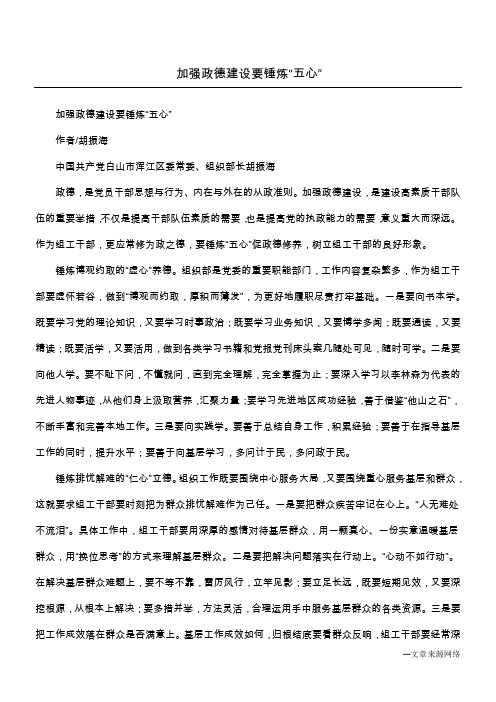 加强政德建设要锤炼“五心”
