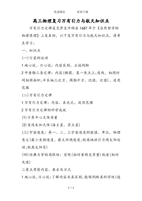 高三物理复习万有引力与航天知识点