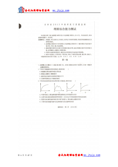 吉林省2012年高考复习质量监测 理综