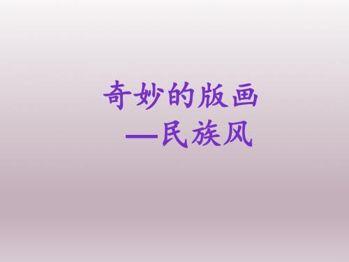 奇妙的版画
