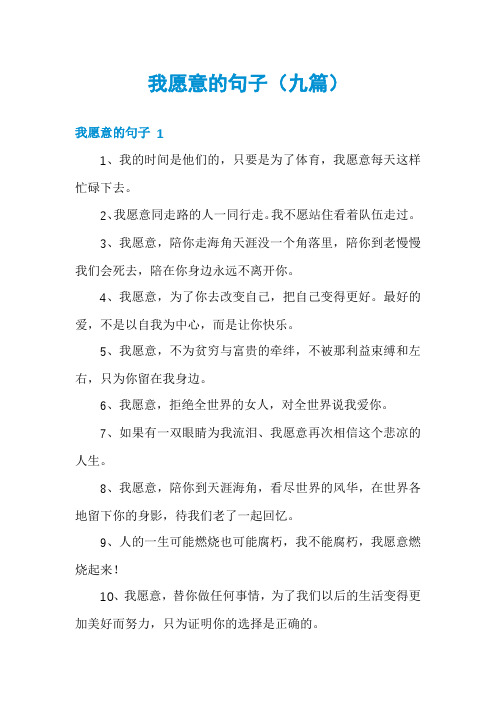 我愿意的句子(九篇)