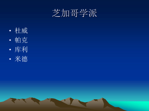 传播学的芝加哥学派