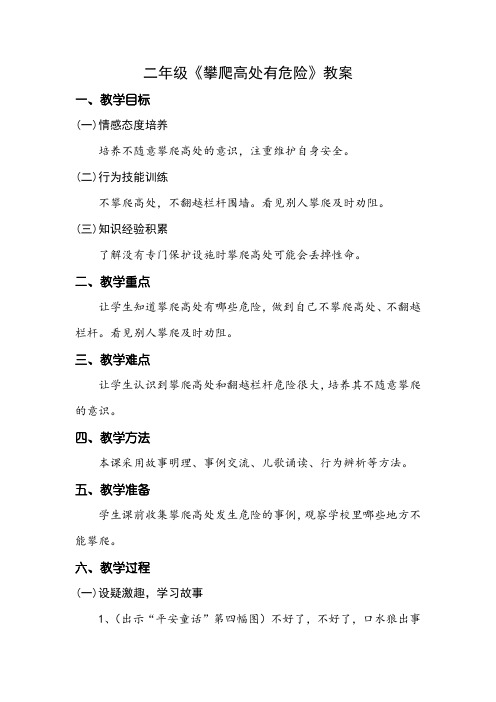2二年级生命安全攀爬高处有危险