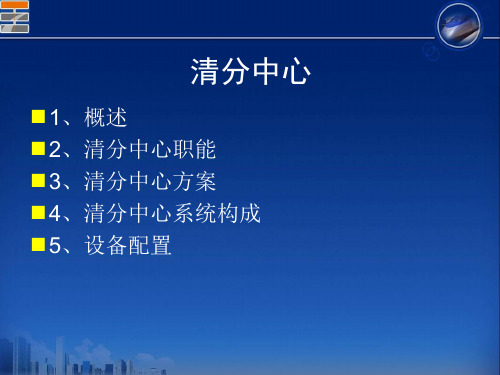 清分中心系统