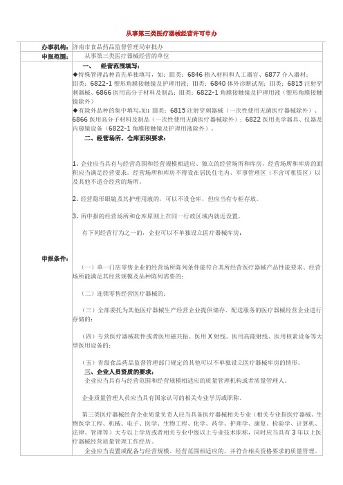 第三类医疗器械经营许可申办
