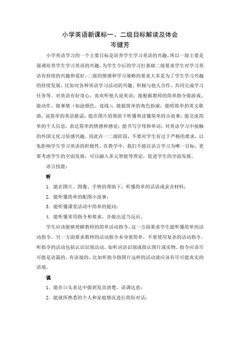 小学英语新课标一二级目标解读及体会