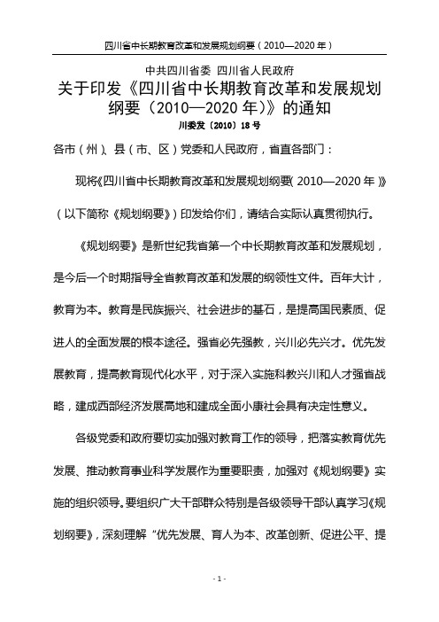 四川省中长期教育改革和发展规划纲要(2010—2020年)