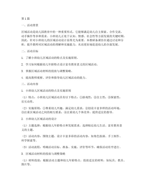 小班区域活动教研备课(3篇)