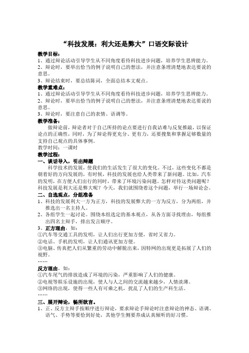 “科技发展：利大还是弊大”口语交际设计