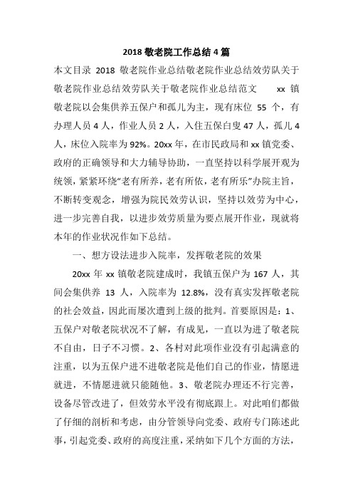 2018敬老院工作总结4篇