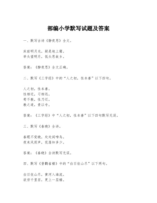 部编小学默写试题及答案