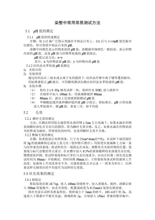 染整中常用简易测试方法