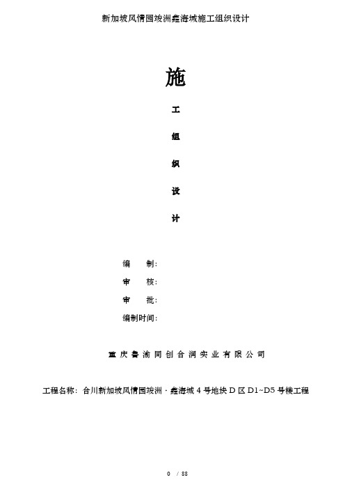 新加坡风情园竣洲鑫海城施工组织设计