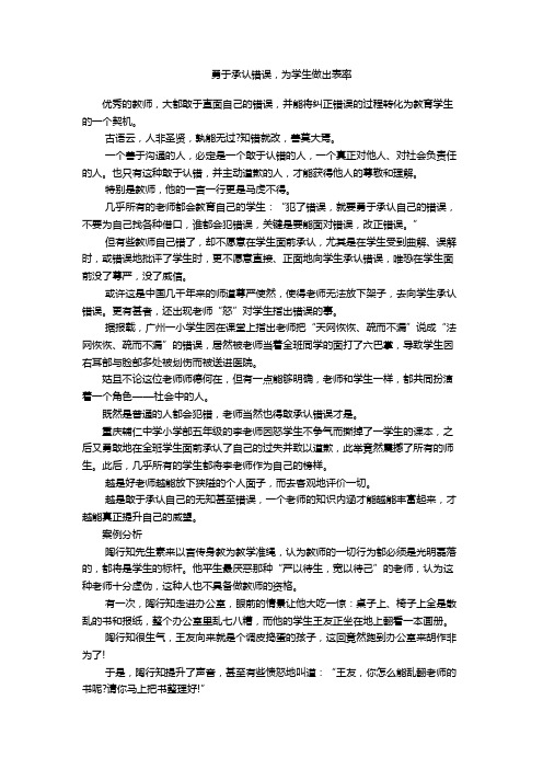 勇于承认错误,为学生作出表率