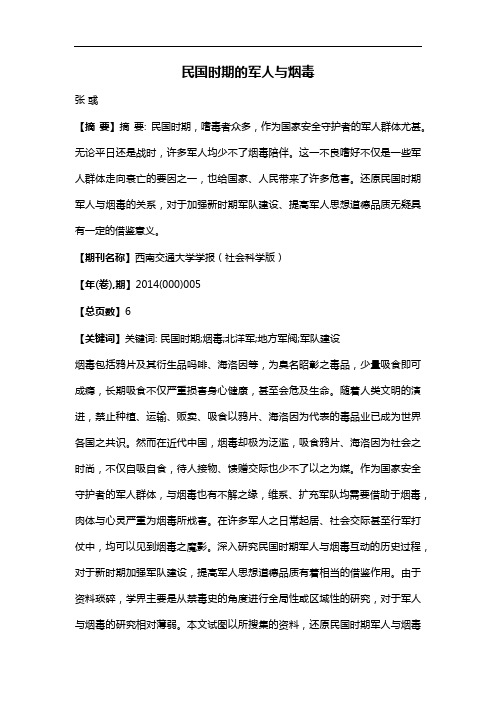 民国时期的军人%烟毒
