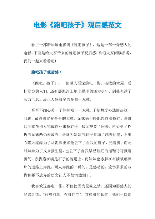 电影《跑吧孩子》观后感范文