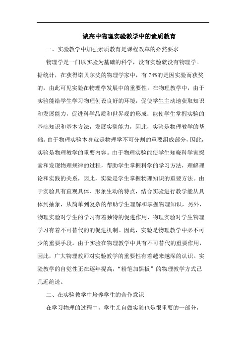 谈高中物理实验教学中的素质教育