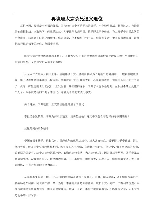再谈唐太宗杀兄逼父退位
