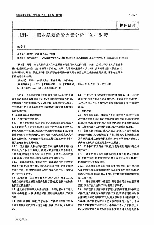 儿科护士职业暴露危险因素分析与防护对策