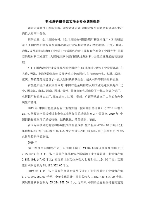 专业调研报告范文 冶金专业调研报告 精品