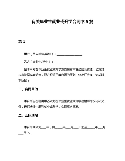 有关毕业生就业或升学合同书5篇