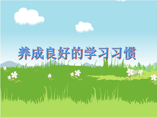 三年级品德与社会上册ppt课件养成良好学习习惯_1