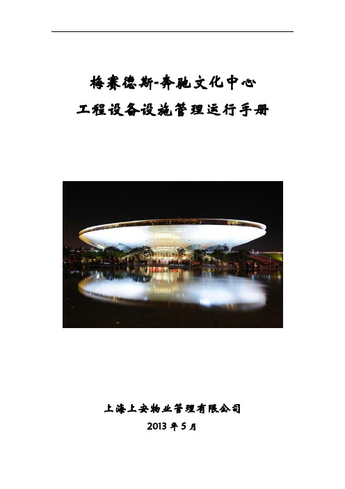 梅赛德斯-奔驰文化中心工程设备设施管理运行手册(定稿)