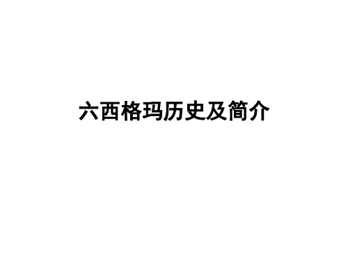 六西格玛历史及简介 ppt课件