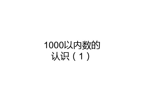 人教版数学二年级下册课件-7.1   1000以内数的认识14
