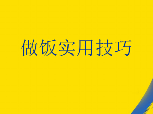 (全)做饭技巧PPT资料