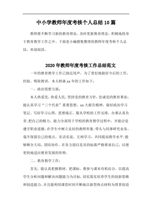 精选教师年度个人工作总结2020(一)共10份