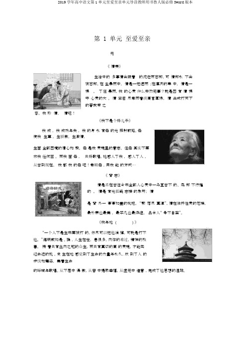 2019学年高中语文第1单元至爱至亲单元导读教师用书鲁人版必修3word版本