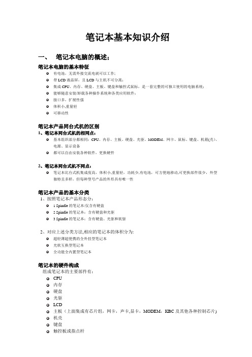 笔记本基础知识培训(简化版本)