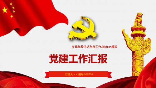乡镇党委书记年度工作总结ppt模板