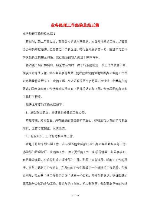 业务经理工作经验总结五篇