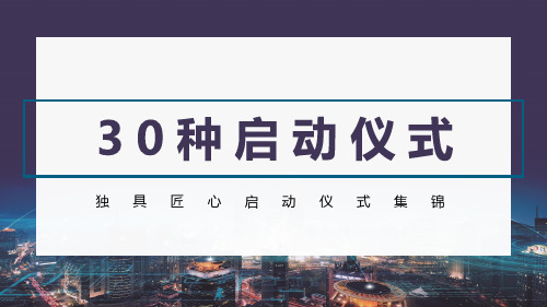 30种启动仪式集锦