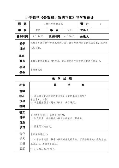 小学数学《分数和小数的互化》导学案设计