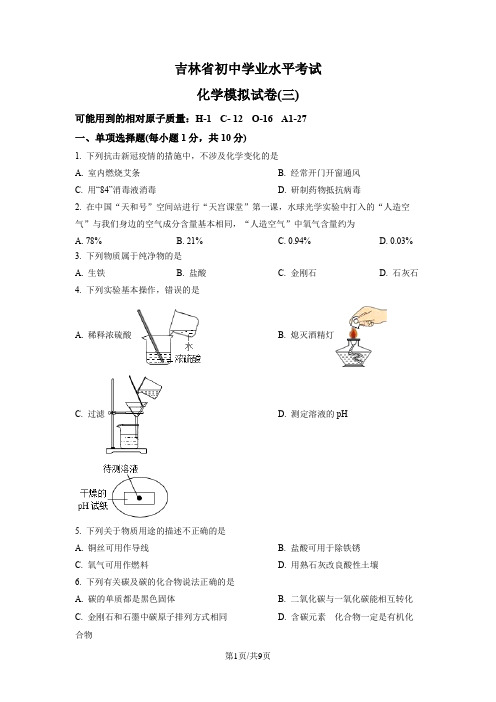 2023年吉林省松原市长岭县三校中考三模化学试题