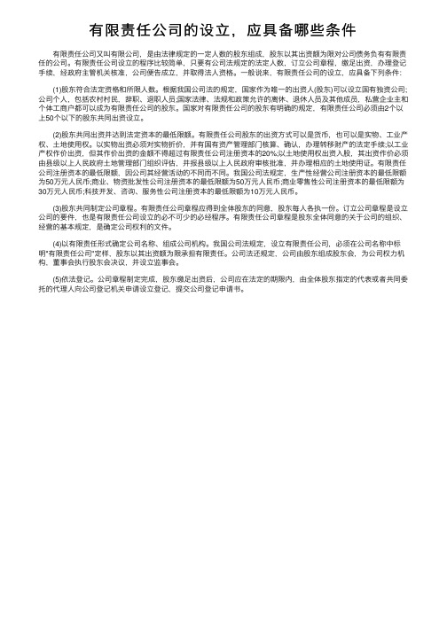 有限责任公司的设立，应具备哪些条件