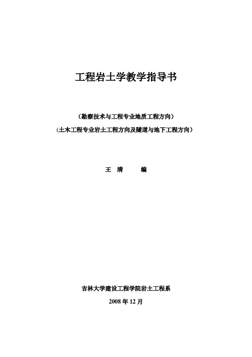 工程岩土学教学指导书(2011-10-10)