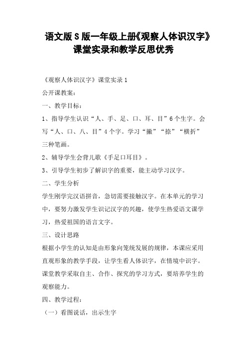语文版S版一年级上册《观察人体识汉字》课堂和教学反思