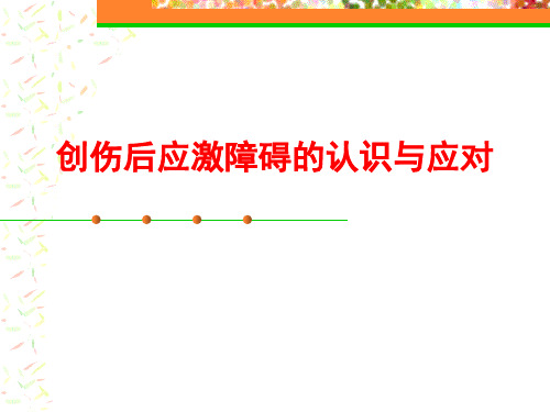 创伤后应激障碍的认识与应对
