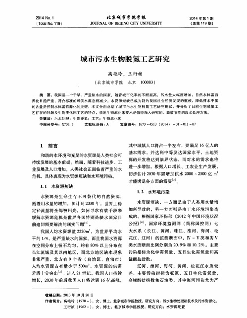 城市污水生物脱氮工艺研究