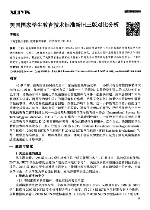 美国国家学生教育技术标准新旧三版对比分析