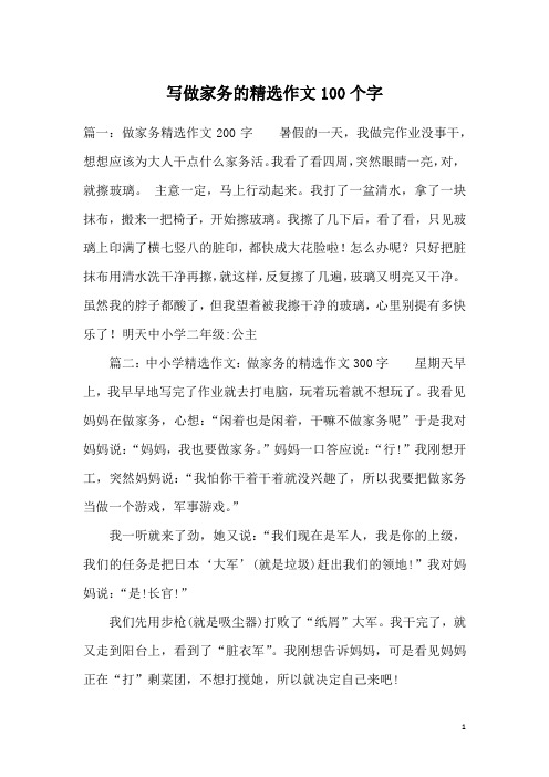 写做家务的精选作文100个字