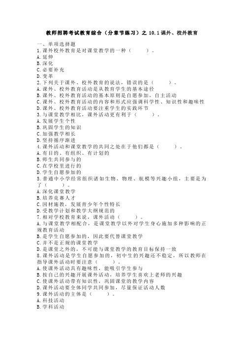 教师招聘考试教育综合(分章节练习)之10.1课外、校外教育