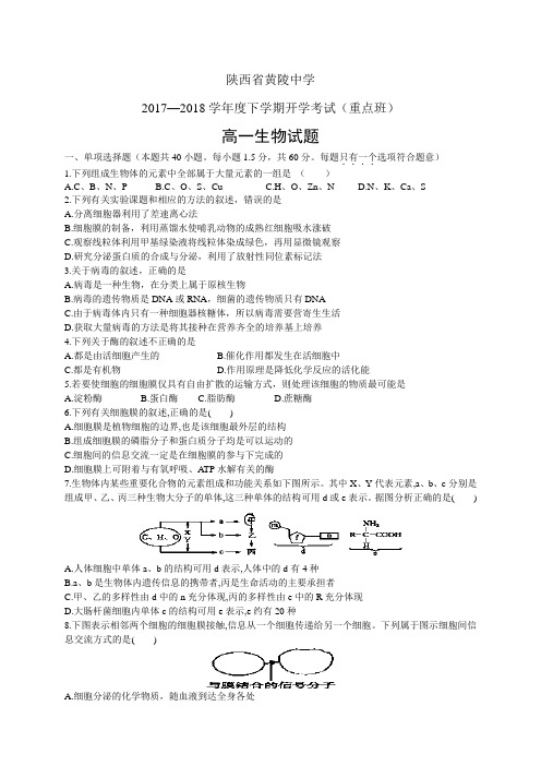 陕西省黄陵中学1718学年度高一(重点班)下学期开学考试