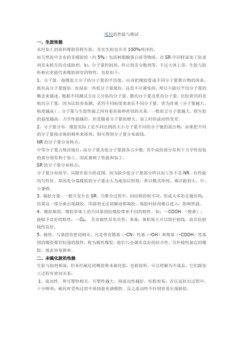 橡胶的性能与测试