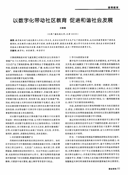 以数字化带动社区教育  促进和谐社会发展