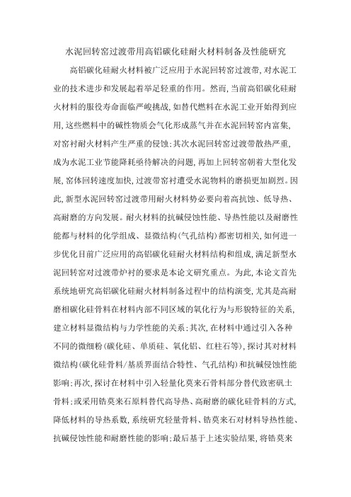 水泥回转窑过渡带用高铝碳化硅耐火材料制备及性能研究